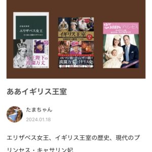 イギリス王室の本