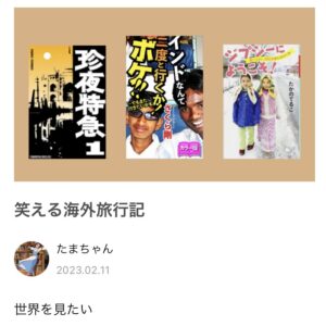 笑える旅行記