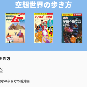 地球の歩き方番外編