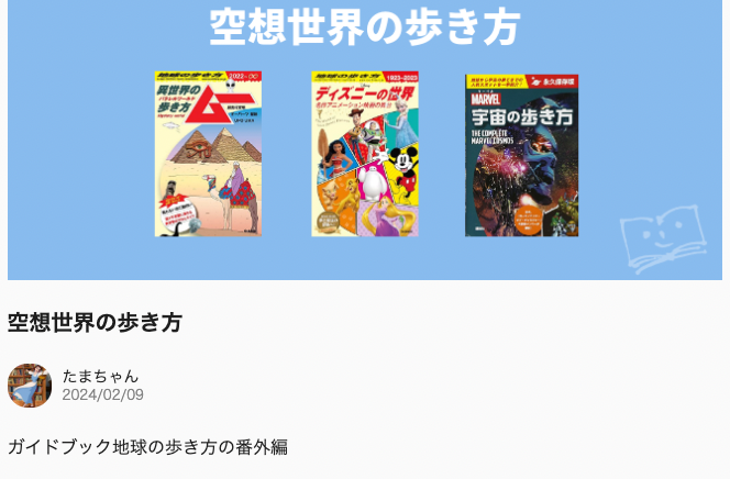 地球の歩き方番外編